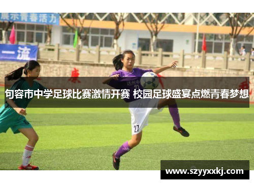 句容市中学足球比赛激情开赛 校园足球盛宴点燃青春梦想