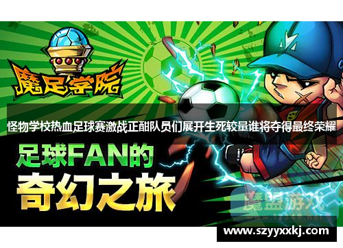 怪物学校热血足球赛激战正酣队员们展开生死较量谁将夺得最终荣耀