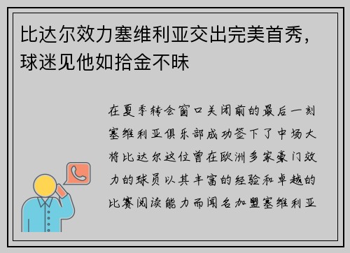 比达尔效力塞维利亚交出完美首秀，球迷见他如拾金不昧