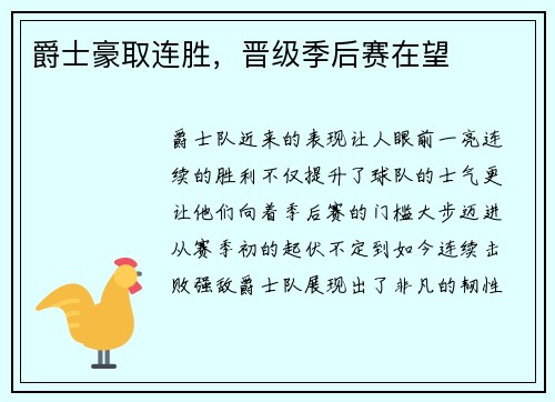 爵士豪取连胜，晋级季后赛在望