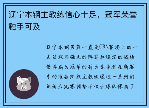 辽宁本钢主教练信心十足，冠军荣誉触手可及