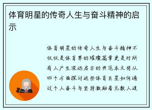 体育明星的传奇人生与奋斗精神的启示