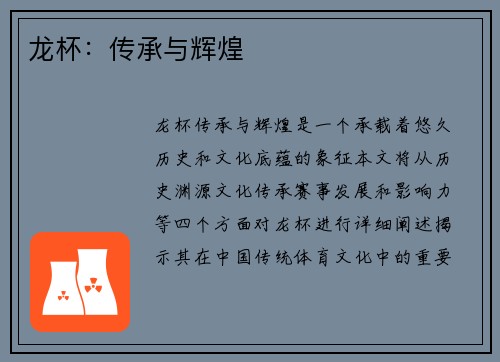 龙杯:传承与辉煌