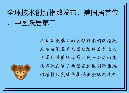 全球技术创新指数发布，美国居首位，中国跃居第二