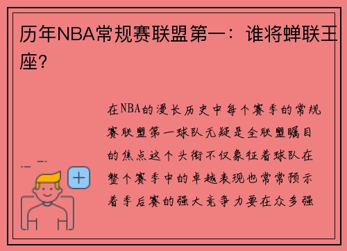 历年NBA常规赛联盟第一：谁将蝉联王座？