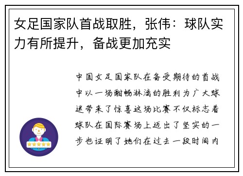 女足国家队首战取胜，张伟：球队实力有所提升，备战更加充实