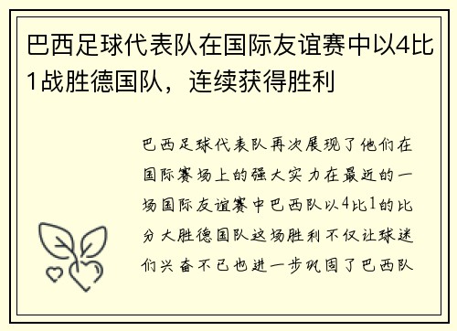 巴西足球代表队在国际友谊赛中以4比1战胜德国队，连续获得胜利