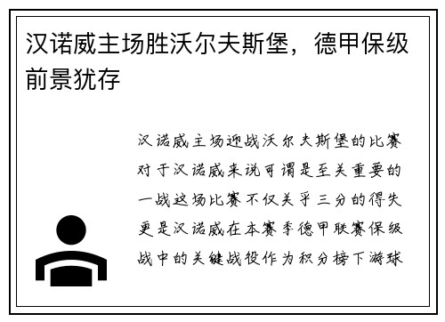 汉诺威主场胜沃尔夫斯堡，德甲保级前景犹存