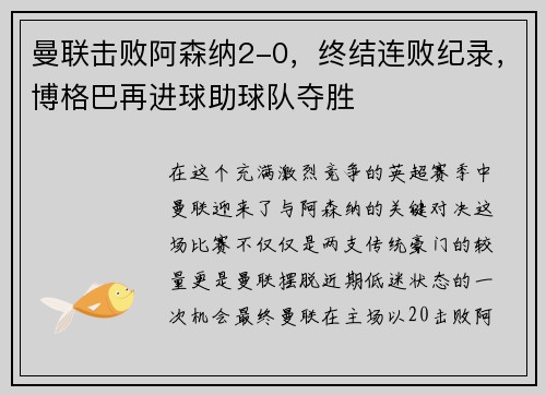 曼联击败阿森纳2-0，终结连败纪录，博格巴再进球助球队夺胜