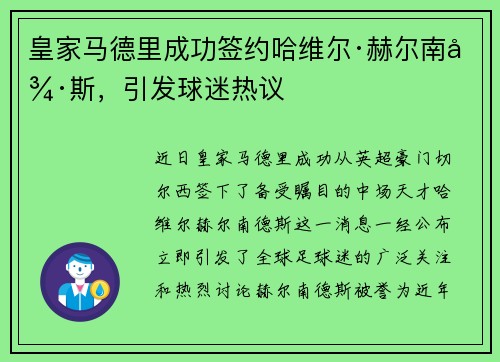 皇家马德里成功签约哈维尔·赫尔南德斯，引发球迷热议