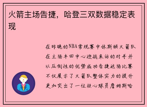 火箭主场告捷，哈登三双数据稳定表现