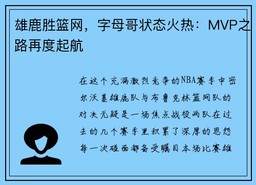 雄鹿胜篮网，字母哥状态火热：MVP之路再度起航