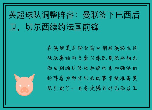 英超球队调整阵容：曼联签下巴西后卫，切尔西续约法国前锋