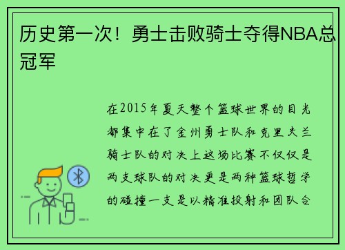 历史第一次！勇士击败骑士夺得NBA总冠军