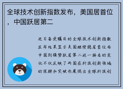 全球技术创新指数发布，美国居首位，中国跃居第二