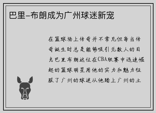 巴里-布朗成为广州球迷新宠