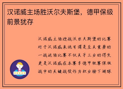 汉诺威主场胜沃尔夫斯堡，德甲保级前景犹存