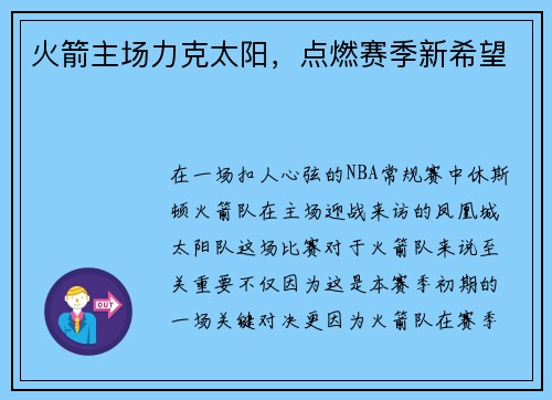 火箭主场力克太阳，点燃赛季新希望
