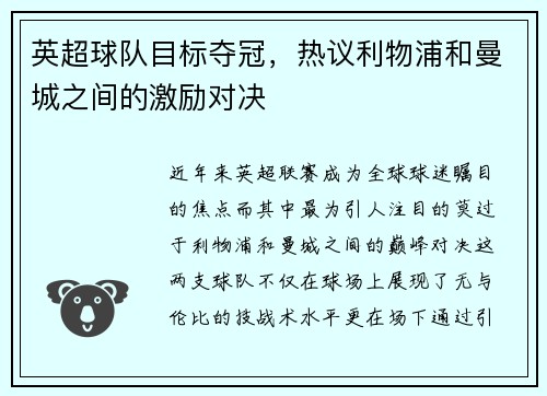 英超球队目标夺冠，热议利物浦和曼城之间的激励对决