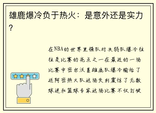 雄鹿爆冷负于热火：是意外还是实力？