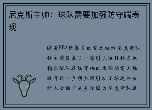 尼克斯主帅：球队需要加强防守端表现