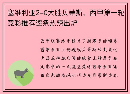 塞维利亚2-0大胜贝蒂斯，西甲第一轮竞彩推荐逐条热辣出炉