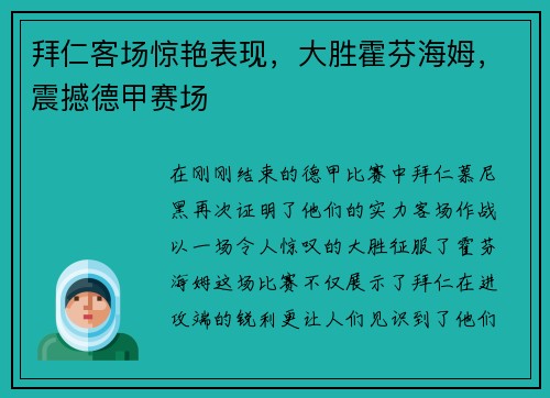 拜仁客场惊艳表现，大胜霍芬海姆，震撼德甲赛场