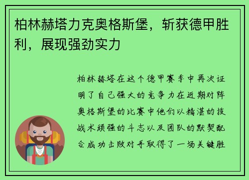 柏林赫塔力克奥格斯堡，斩获德甲胜利，展现强劲实力