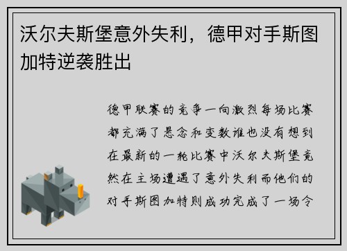 沃尔夫斯堡意外失利，德甲对手斯图加特逆袭胜出