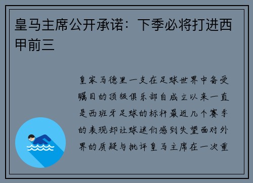皇马主席公开承诺：下季必将打进西甲前三