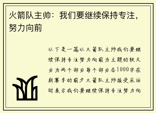 火箭队主帅：我们要继续保持专注，努力向前
