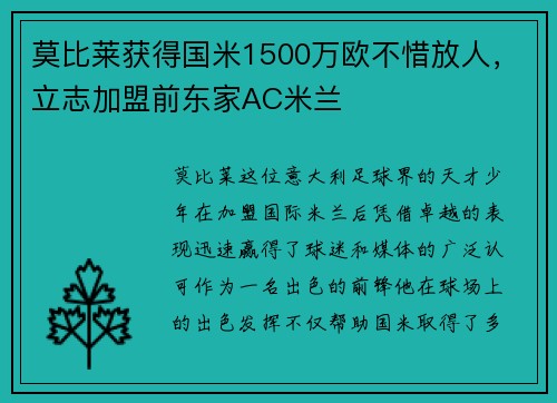 莫比莱获得国米1500万欧不惜放人，立志加盟前东家AC米兰