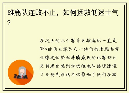 雄鹿队连败不止，如何拯救低迷士气？