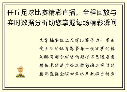 任丘足球比赛精彩直播，全程回放与实时数据分析助您掌握每场精彩瞬间