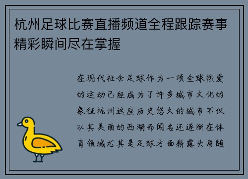 杭州足球比赛直播频道全程跟踪赛事精彩瞬间尽在掌握