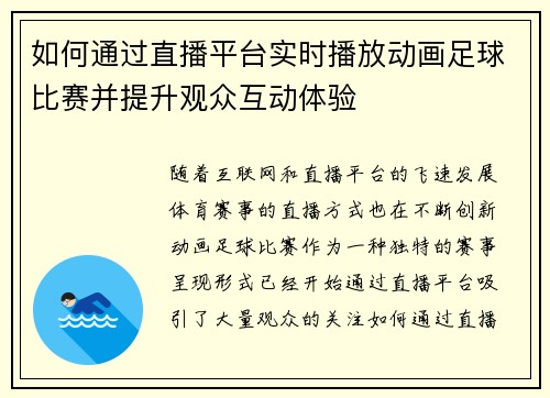 如何通过直播平台实时播放动画足球比赛并提升观众互动体验