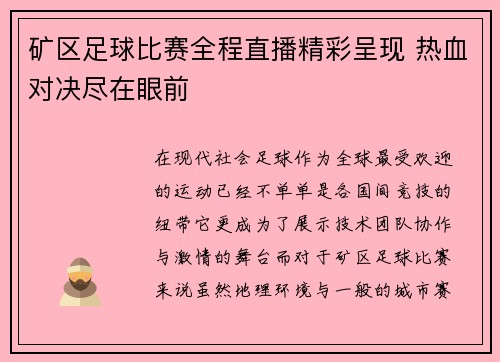 矿区足球比赛全程直播精彩呈现 热血对决尽在眼前