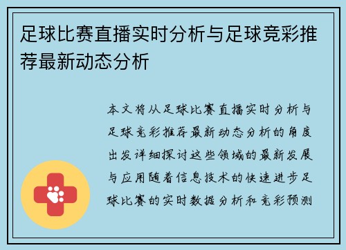 足球比赛直播实时分析与足球竞彩推荐最新动态分析